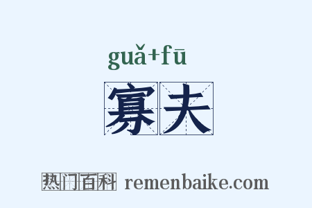寡夫是什么意思的图片